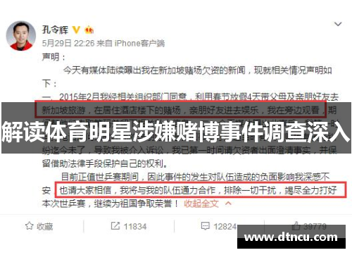 解读体育明星涉嫌赌博事件调查深入