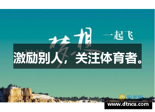 激励别人，关注体育者。