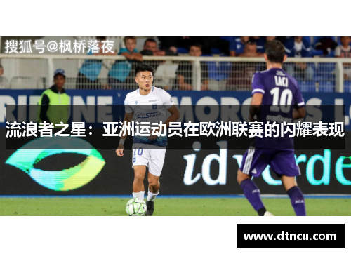 流浪者之星：亚洲运动员在欧洲联赛的闪耀表现