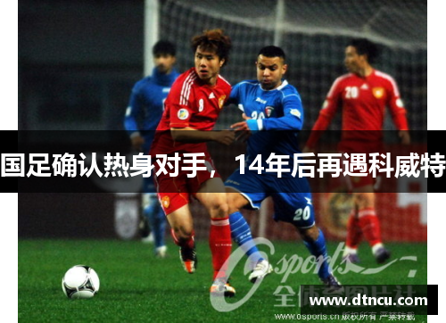 国足确认热身对手，14年后再遇科威特
