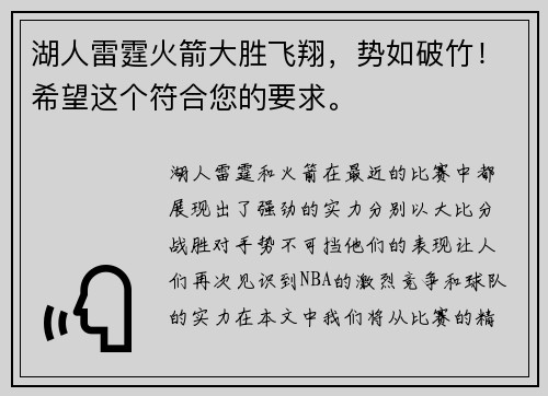 湖人雷霆火箭大胜飞翔，势如破竹！希望这个符合您的要求。