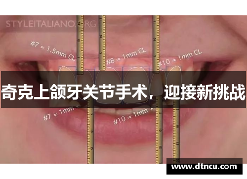 奇克上颌牙关节手术，迎接新挑战