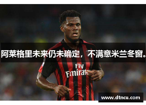 阿莱格里未来仍未确定，不满意米兰冬窗。