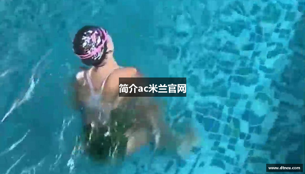 简介ac米兰官网